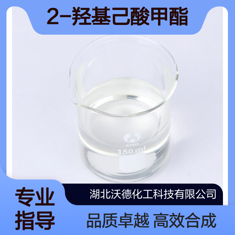 2-羟基己酸甲酯68756-64-9用于合成1，2-己二醇