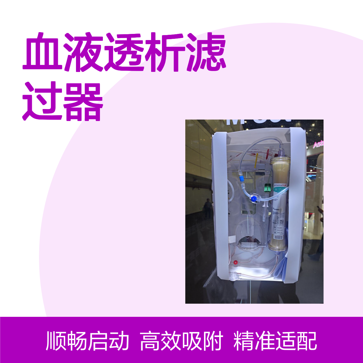 Prismaflex M系列血液透析滤过器及配套管路 耐用性强