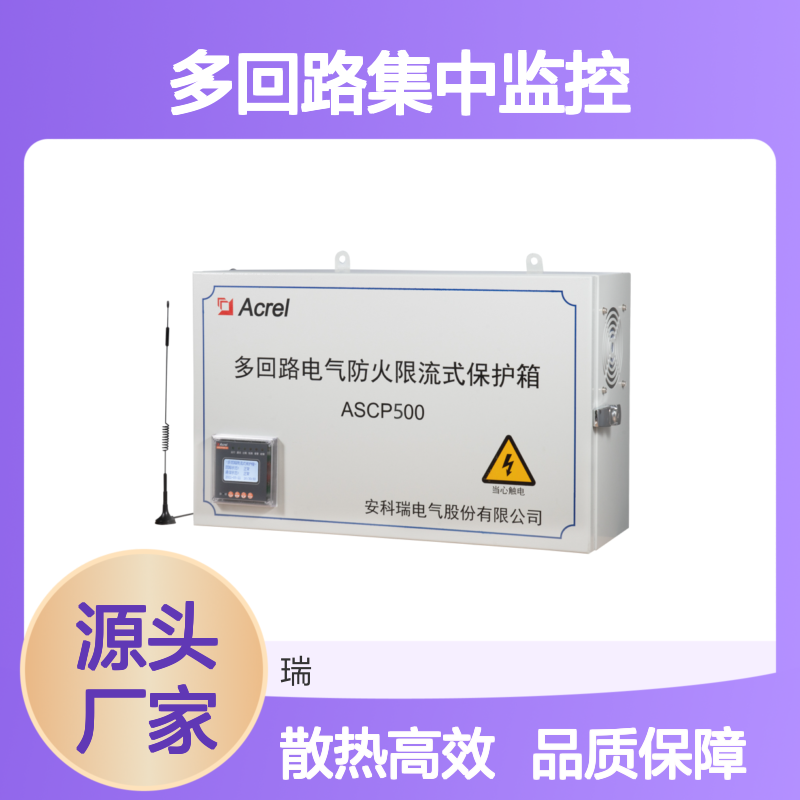 安科瑞ASCP500-4V/H 4路限流保护横竖向安装多回路集中监控散热