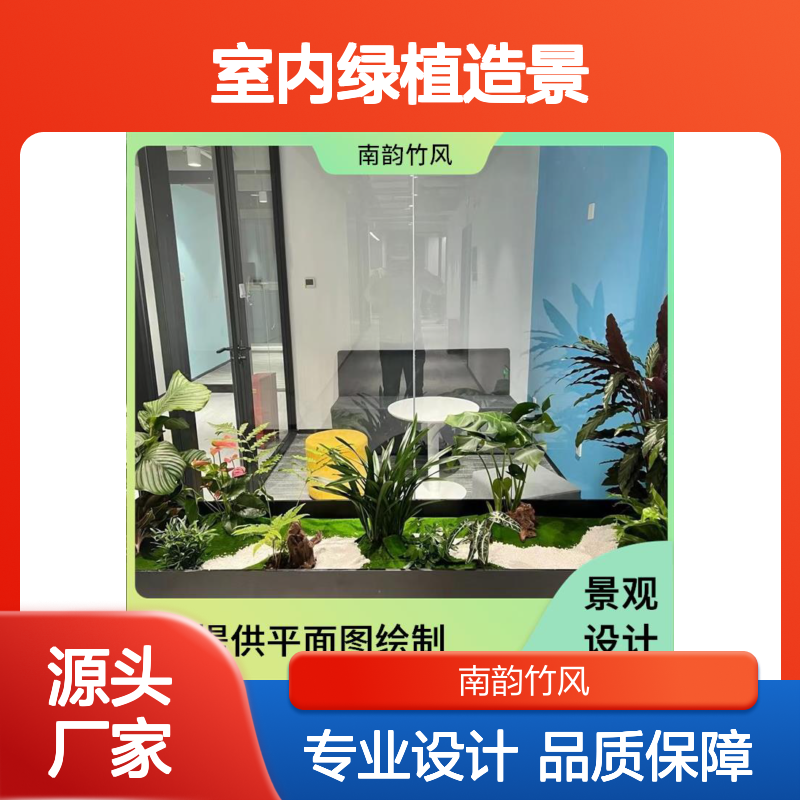 室内绿植造景 提供立面图绘制 营造出丰富的空间体验 南韵竹风