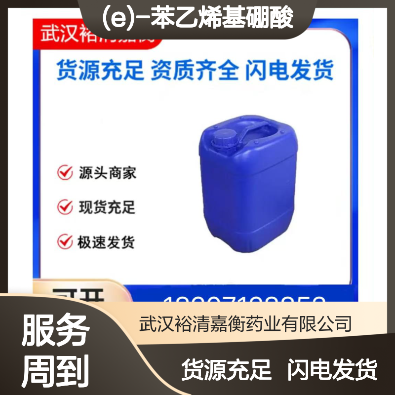 (E)-苯乙烯基硼酸CAS:6783-05-7白色结晶性固体医药中间体
