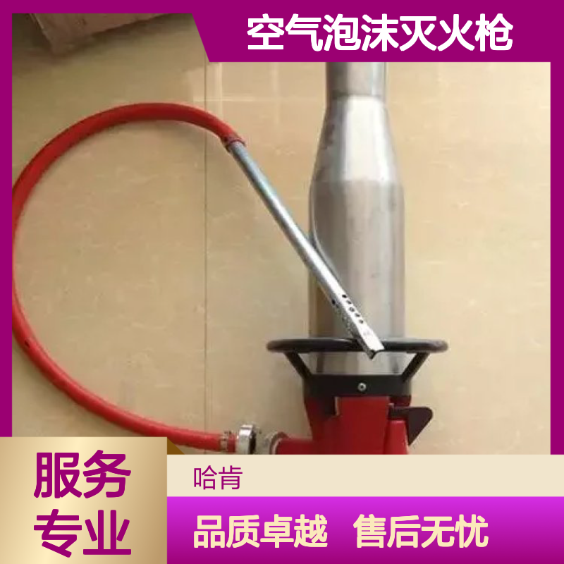 哈肯国际总代理供应 消防手提式不锈钢空气泡沫灭火枪 救援设备