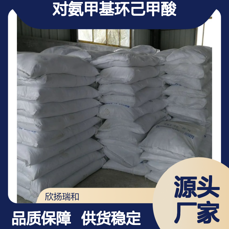 欣扬瑞和 对氨甲基环己甲酸 高含量99%