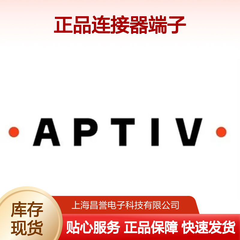 15492979 APTIV安波福原装正品连接器端子 汽车电子专用配件