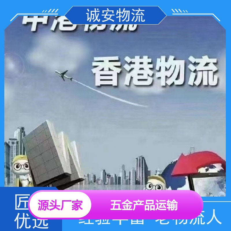 诚安物流箱式货车广州到香港五金产品运输门到门次日到