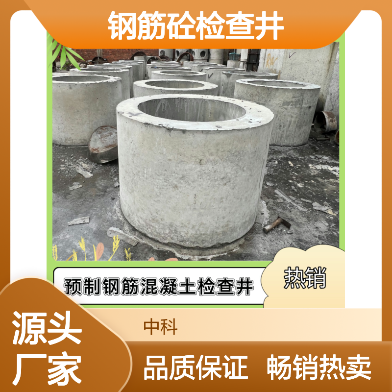 中科钢筋砼检查井 混凝土制作 装配式新方案 正本清源应用