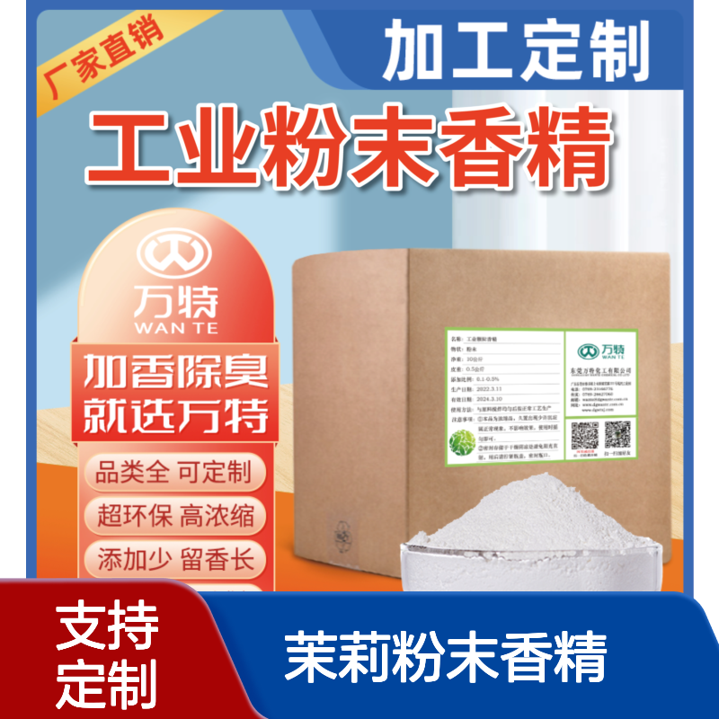 茉莉粉末香精 塑料橡胶硅胶干燥剂加香耐温性好留香久