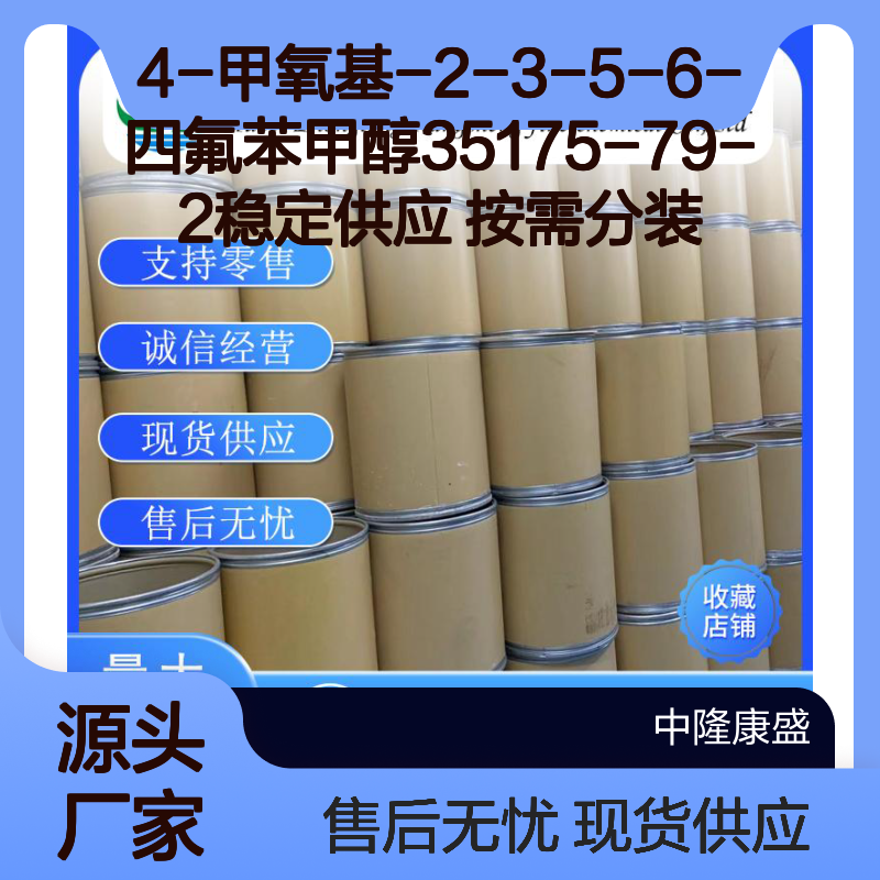 4-甲氧基-2-3-5-6-四氟苯甲醇35175-79-2稳定供应 按需分装
