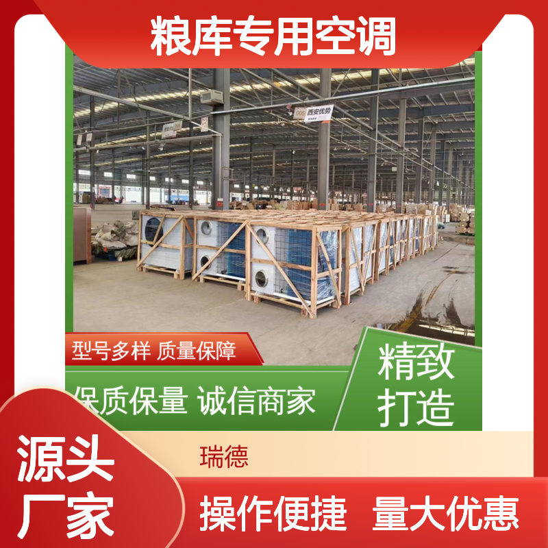 瑞德粮库专用空调 可定制高效节能 安装简便 远程监控