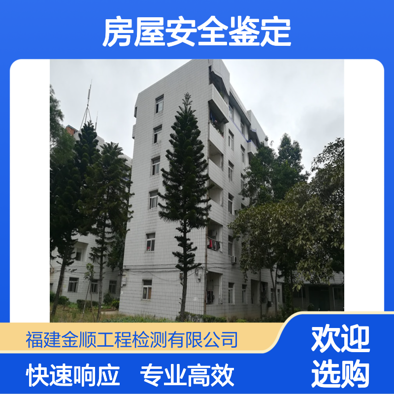 金顺房屋安全鉴定 学校抗震安全检测 科学公正 服务周到