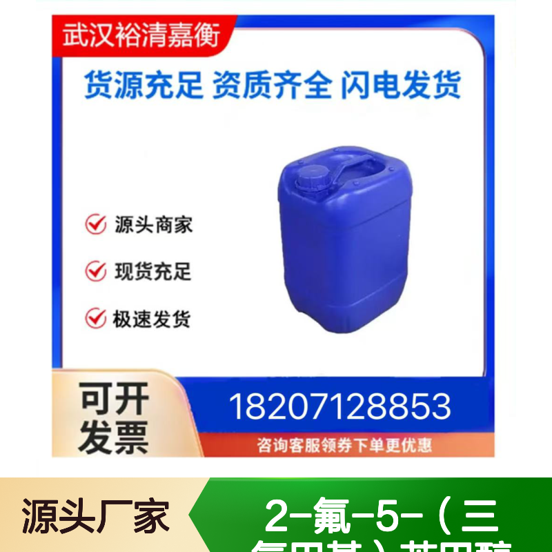 2-氟-5-（三氟甲基）苯甲醇CAS:207974-09-2透明液体医药中间体