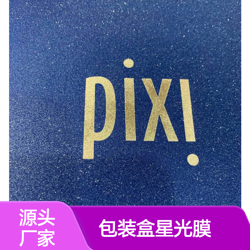 包装盒星光膜全国发货 光学压印环保持久 工艺品包装新选择