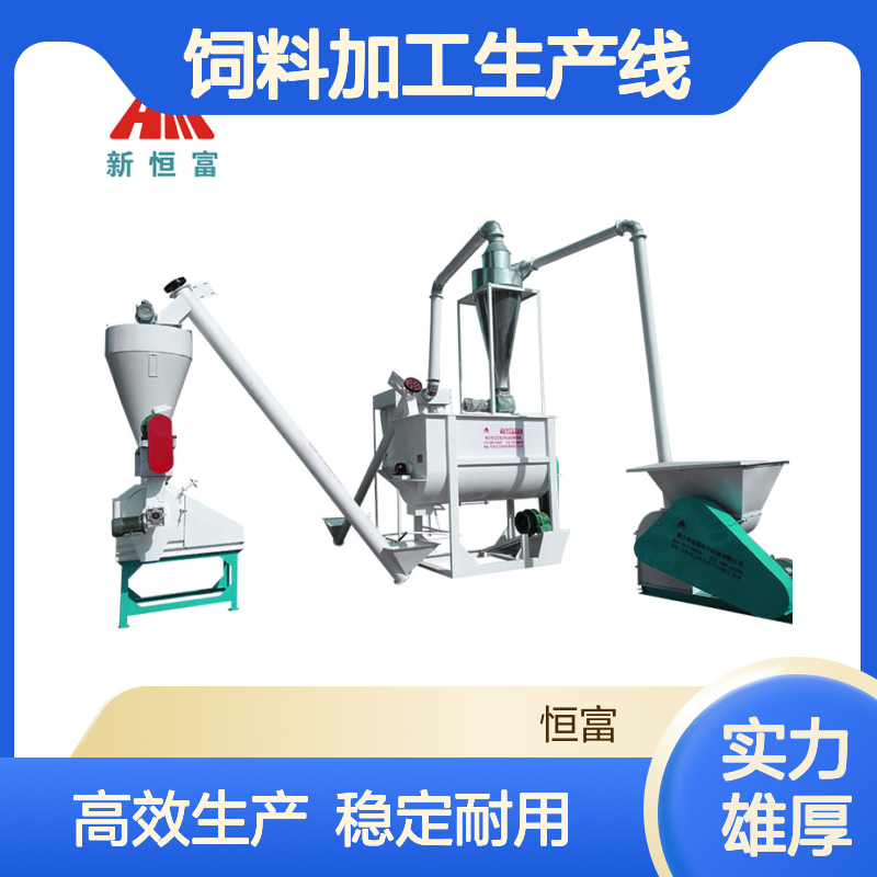 恒富机械 产量高 能耗低 适应性强 适用于多种畜禽饲料生产