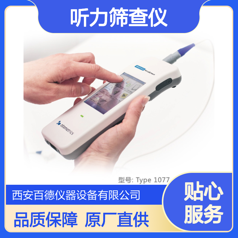 丹麦尔听美听力筛查仪Type1077专业维修 原厂配件 百德供应