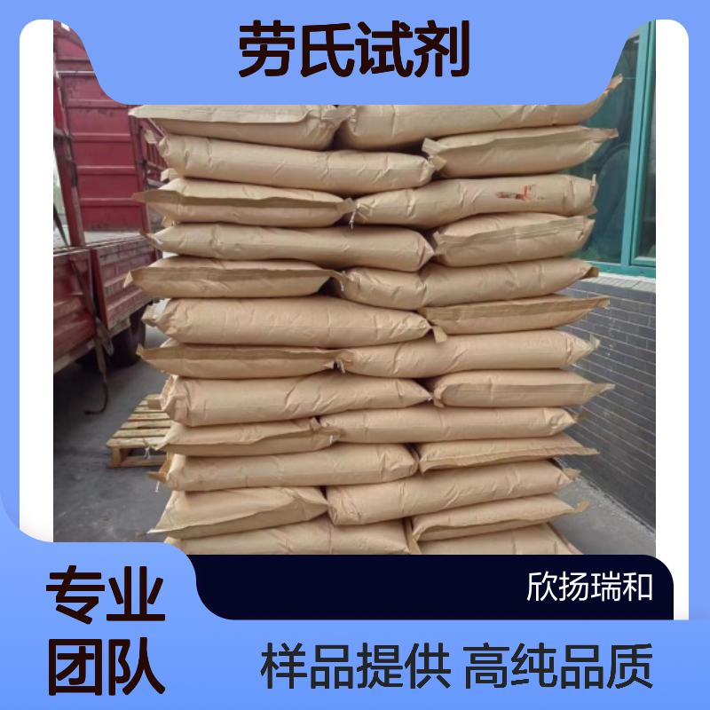 劳森试剂CAS:19172-47-5 劳氏试剂 高含量可提供样品