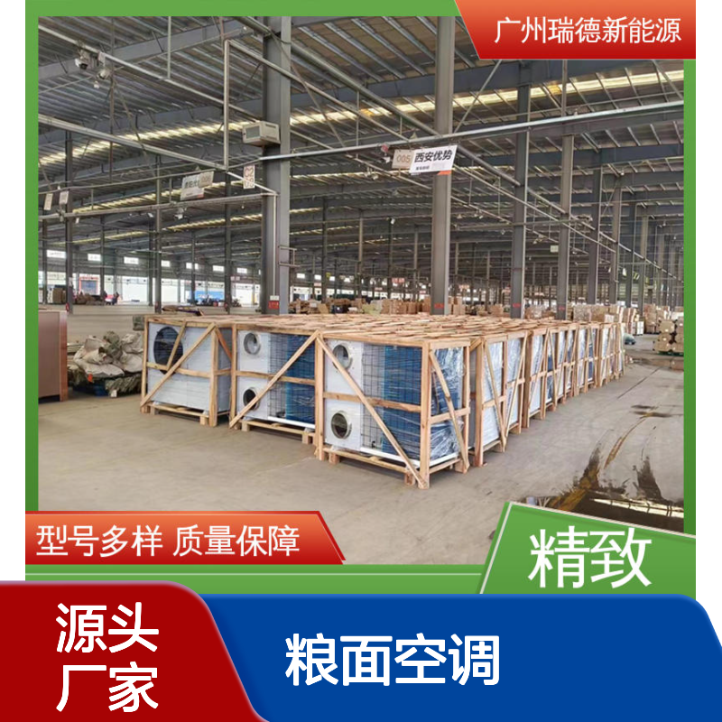 粮面空调定制加工 高效节能 瑞德品牌 自主研发