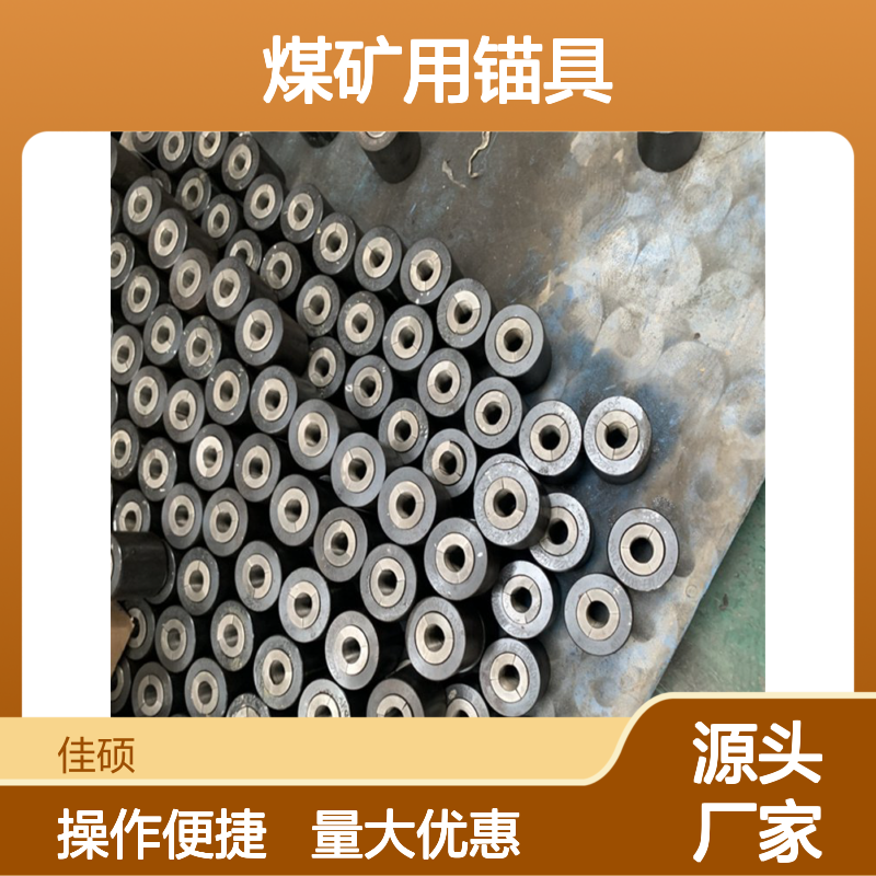 17.8规格煤矿锚具 矿用单孔锚索锚具 钢绞线夹片锁具 佳硕供应