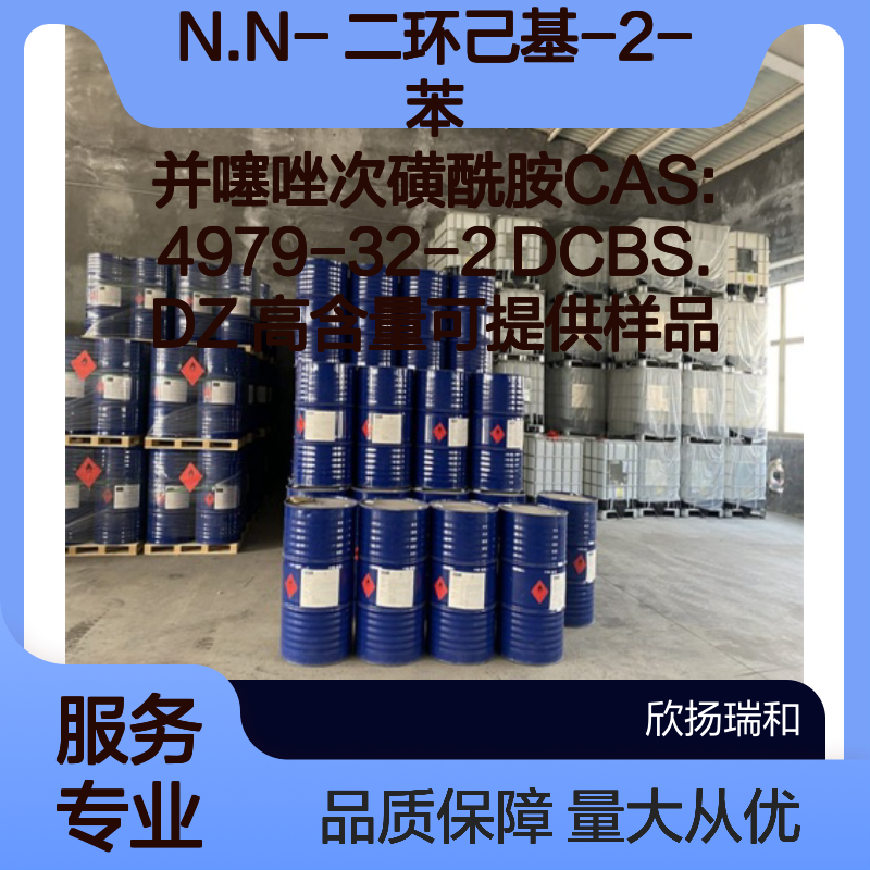 N.N-二环己基-2-苯并噻唑次磺酰胺 DCBS.DZ 高含量 化工合成材料