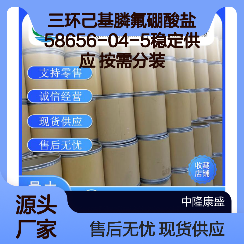 三环己基膦氟硼酸盐58656-04-5稳定供应 按需分装