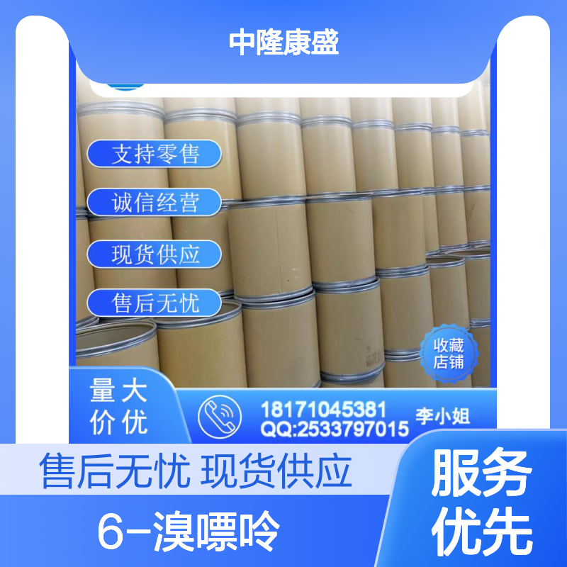 6-溴嘌呤767-69-1 精细化工原料 稳定供应 按需分装