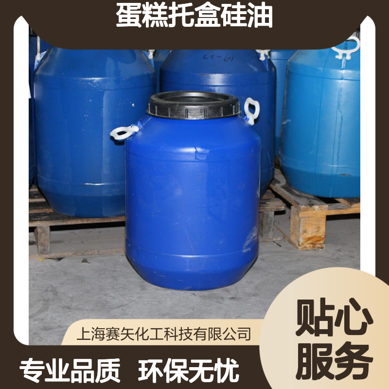 蛋糕托盒硅油选专业的赛矢爽滑环保没有气味