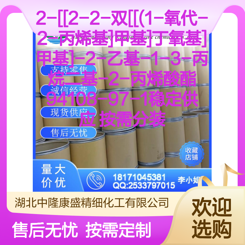 2-[[2-2-双[[(1-氧代-2-丙烯基]甲基]丁氧基]甲基]-丙烯酸酯94108-97-1 按需分装