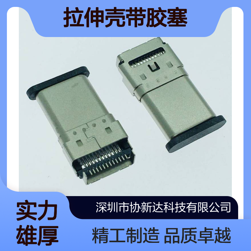 TYPE C双贴公头USB3.1 24Pin沉板式SMT插头 15.5mm拉伸壳带胶塞