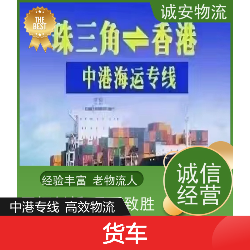 诚安物流 小货车 江门到香港 出口报关 随时发车