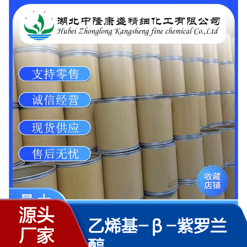乙烯基-β-紫罗兰醇5208-93-5稳定供应 按需分装