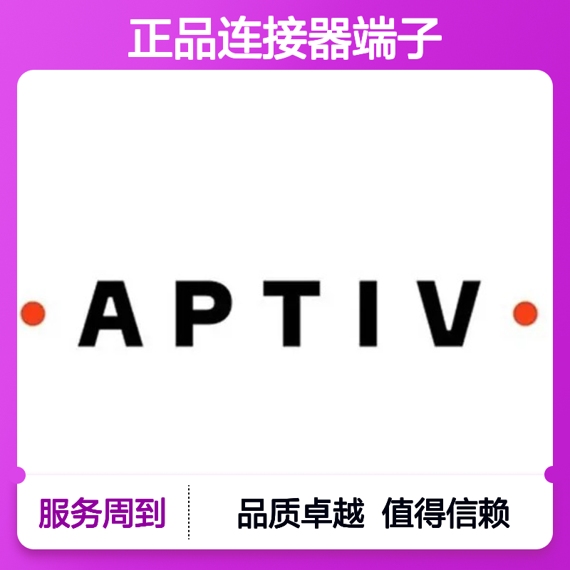 12110842 APTIV安波福原装正品连接器端子 电气连接稳定可靠