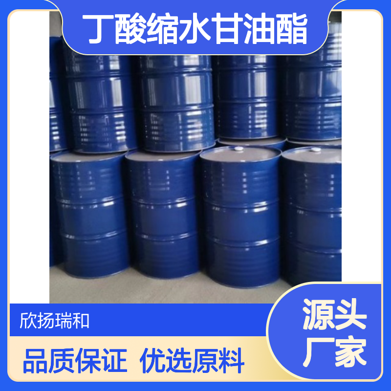 高含量丁酸缩水甘油酯 工业级优选