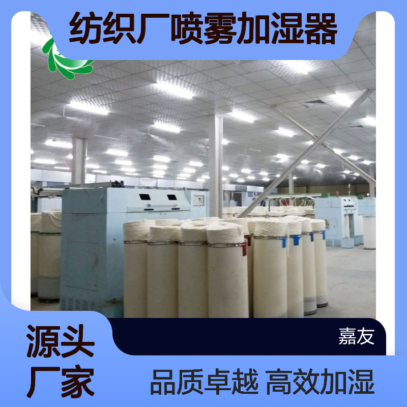 嘉友 纺织厂喷雾加湿器 纺布车间雾化加湿机 减少断头率