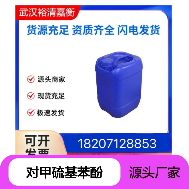 对甲硫基苯酚CAS:1073-72-9白色粉末98,医药中间体