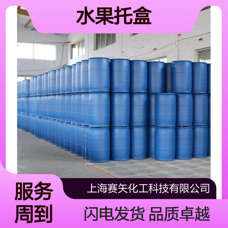 耐拉伸水溶性好的水果托盒硅油脱模效果好选专业的赛矢