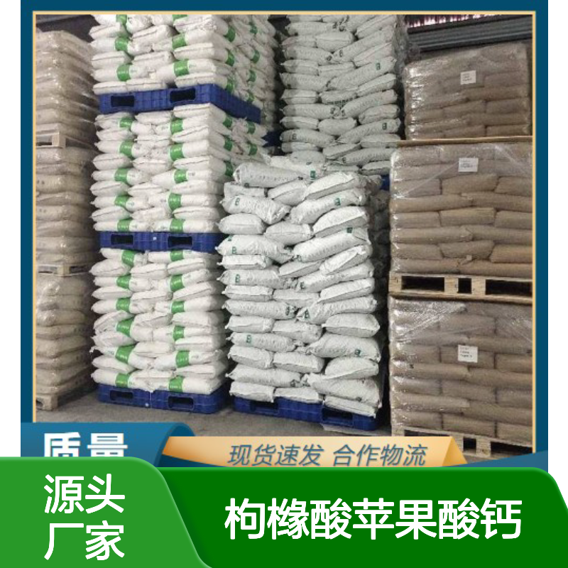 枸橼酸苹果酸钙 142606-53-9 白色粉末 钙含量20% 钙质补充剂