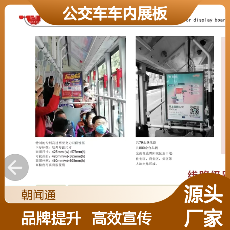 户外媒体 四川绵阳公交车车内展板双面固定的LED的广告投放