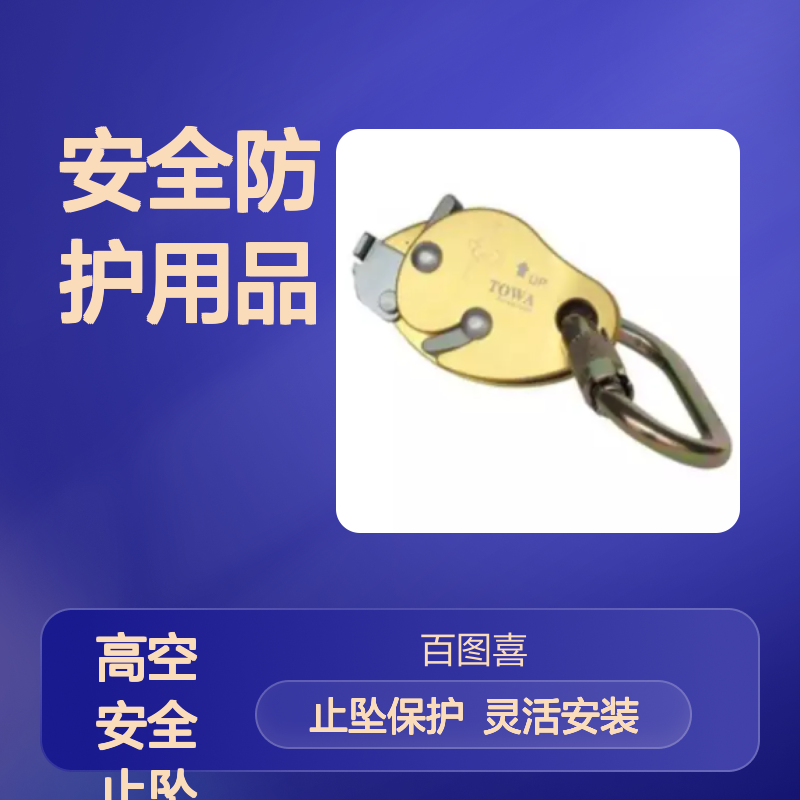 百图喜安全防护用品提供日本TOWA 移动侧板游动止坠器
