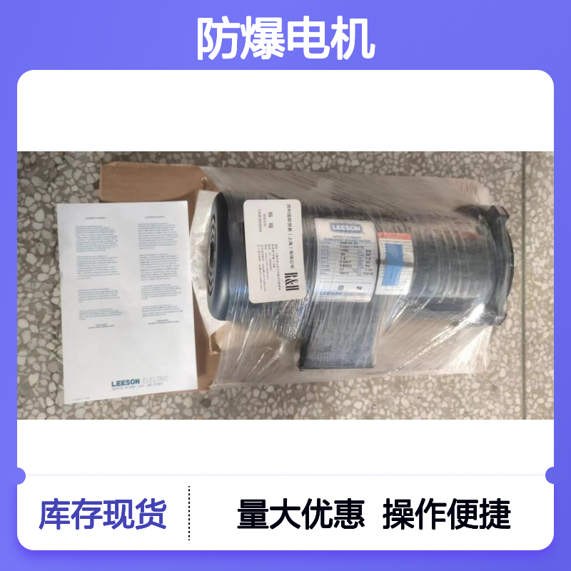 美国LEESON防爆电机 098032.00 C42D17FK7A 工业商业专用