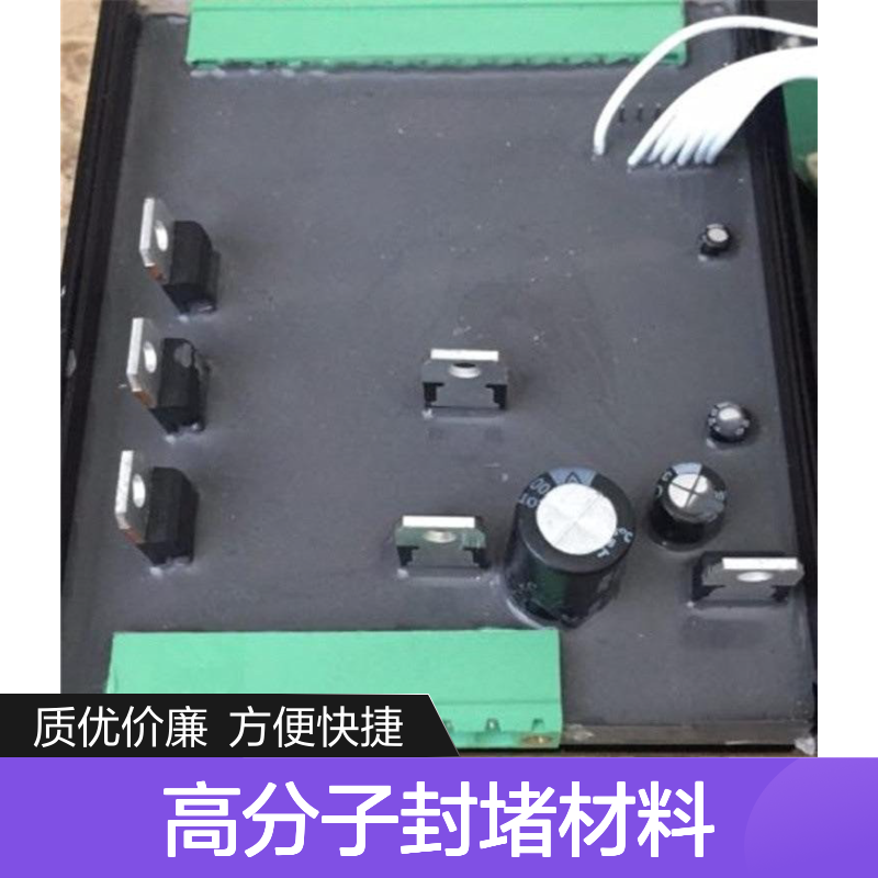 配电箱专用高分子封堵材料 抗静电防水 导热绝缘