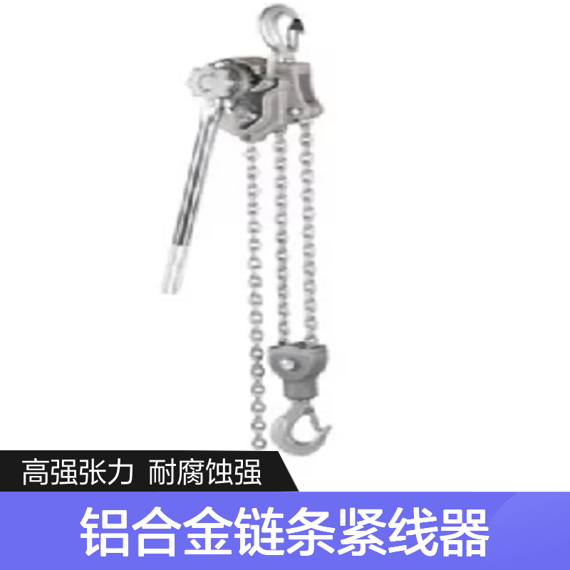 百图喜安全防护用品提供 铝合金链条紧线器 P-1500