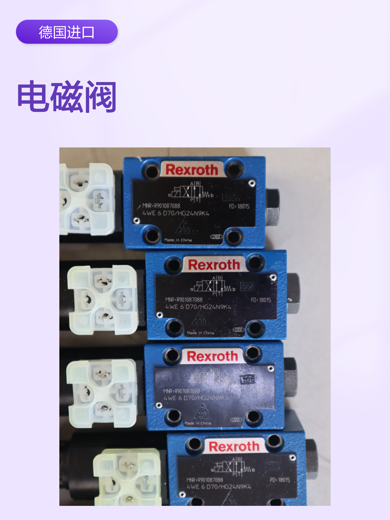 4WE6D70/HG24N9K4 R901087088 德国力士乐REXROTH电磁阀