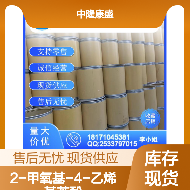 2-甲氧基-4-乙烯基苯酚7786-61-0稳定供应 按需分装