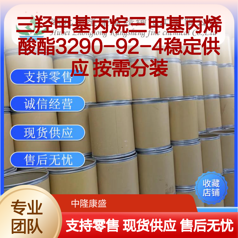 三羟甲基丙烷三甲基丙烯酸酯3290-92-4稳定供应 按需分装