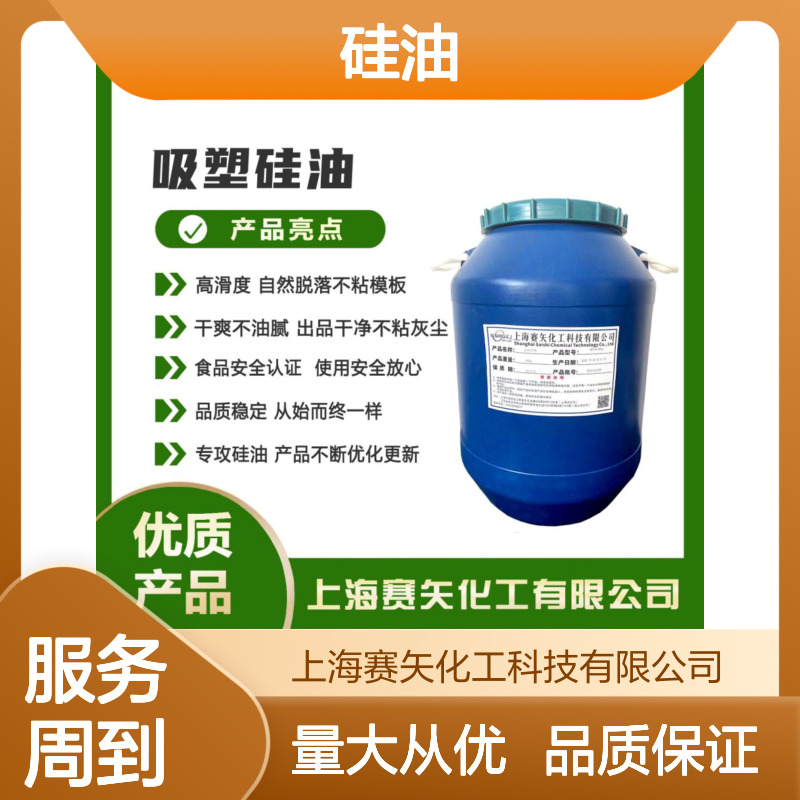 赛矢硅油 吸塑托盒专用 高滑度自然脱落 食品安全认证 品质稳定