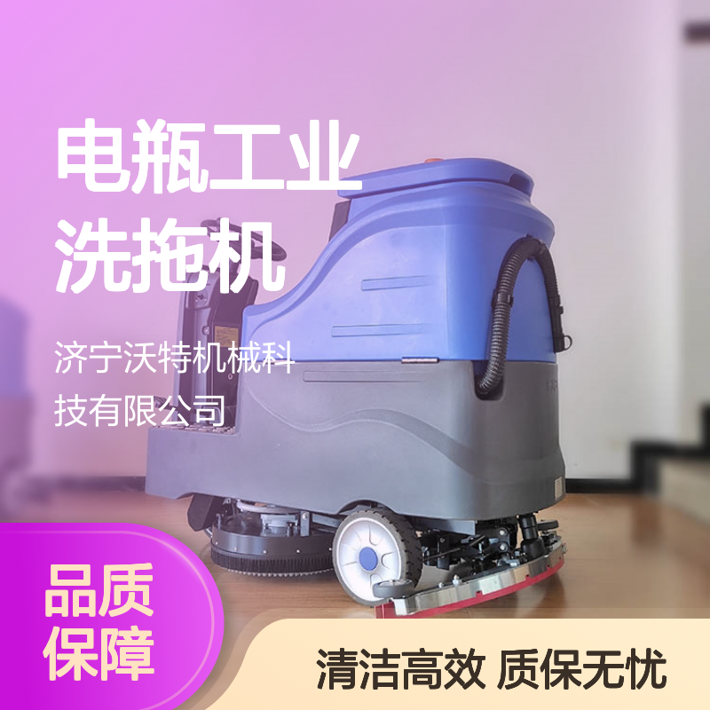 沃特驾驶洗地机电瓶工业洗拖机仓库超市购物中心车库医院
