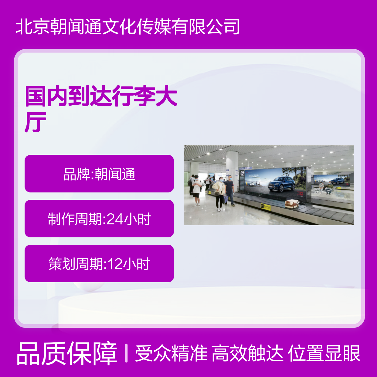 十堰武当山机场 国内到达行李大厅LED大屏广告 精准触达旅客