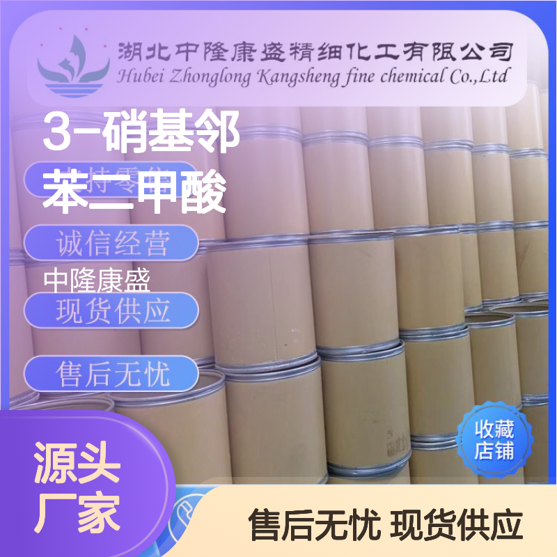 3-硝基邻苯二甲酸603-11-2稳定供应 按需分装