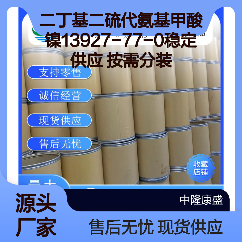 二丁基二硫代氨基甲酸镍13927-77-0稳定供应 按需分装