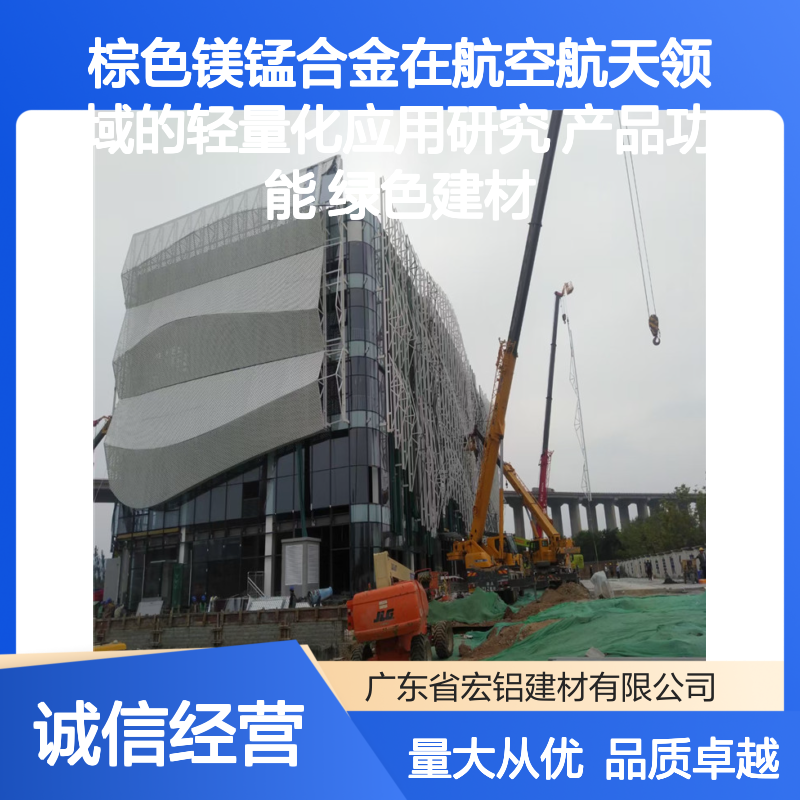 棕色镁锰合金幕墙板 轻质高强 耐腐蚀 现代建筑外墙装饰优选