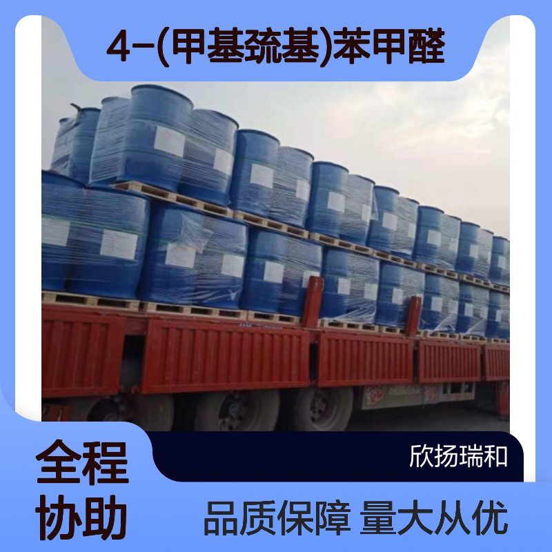 对甲硫基苯甲醛 CAS3446-89-7 高纯度4-(甲基巯基)苯甲醛